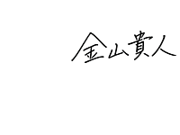 代表サイン